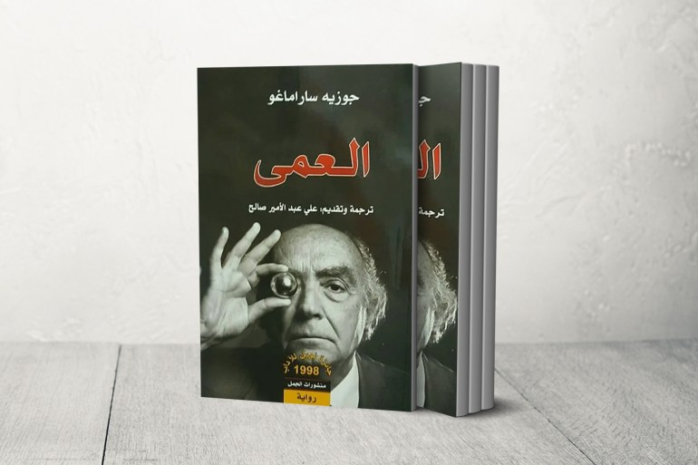 غلاف كتاب العمى