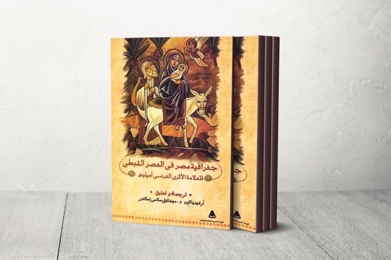 كتاب جغرافية مصر في العصر القبطي للعلامة الاثري الفرنسي اميلينو