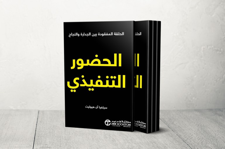 كتاب "الحضور التنفيذي" للمؤلفة سيلفيا آن هيوليت