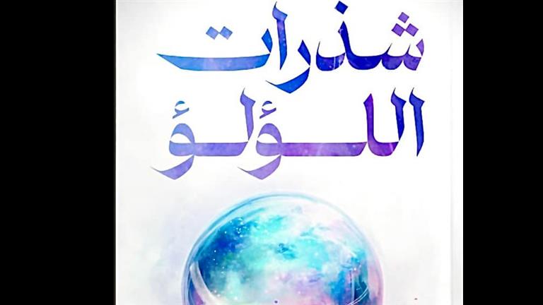 استغرق 5 سنوات..وكيل الدعوة بـ”الأوقاف” يطرح “شذرات اللؤلؤ”: يرسم منهجا متوازنا للحياة