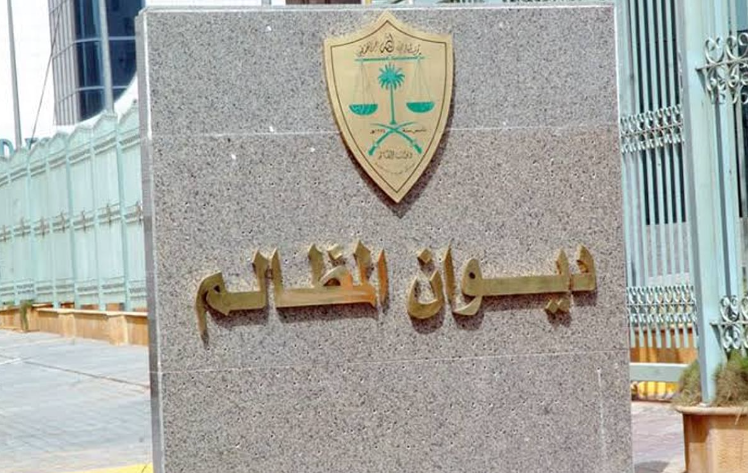 التقديم الإثنين المقبل.. ديوان المظالم يعلن عن برنامج خبير للتدريب التعاوني للجنسين