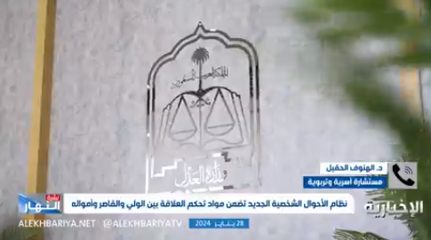 كيف سينعكس نظام الأحوال الشخصية الجديد على الولي والقاصر؟.. مستشارة أسرية تجيب