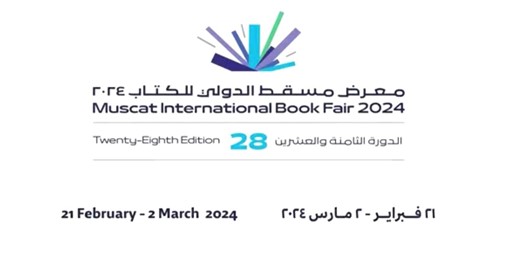 معرض مسقط الدولي للكتاب الـ 28 ينطلق غداً بمشاركة كويتية