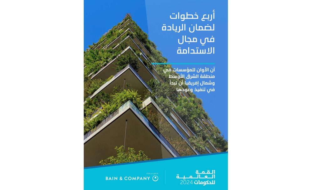 القمة العالمية للحكومات تشهد إطلاق تقرير “خطوات الريادة في مجال الاستدامة”