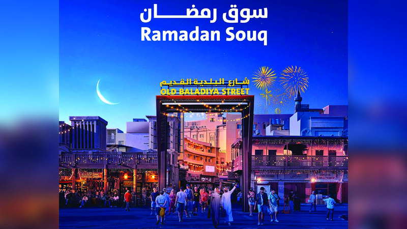 بلدية دبي تُطلق «سوق رمضان» اليوم.. تجربة تسوّق فريدة بأسعار تنافسية