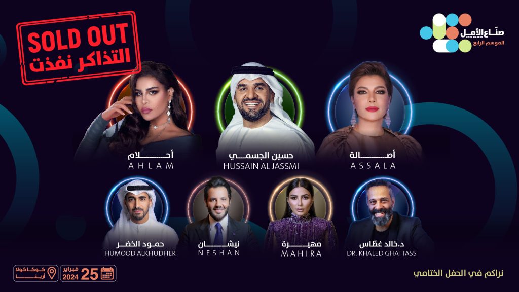 “صناع الأمل” تعلن نفاذ كافة تذاكر الحفل الختامي لتتويج الفائزين في الدورة الرابعة
