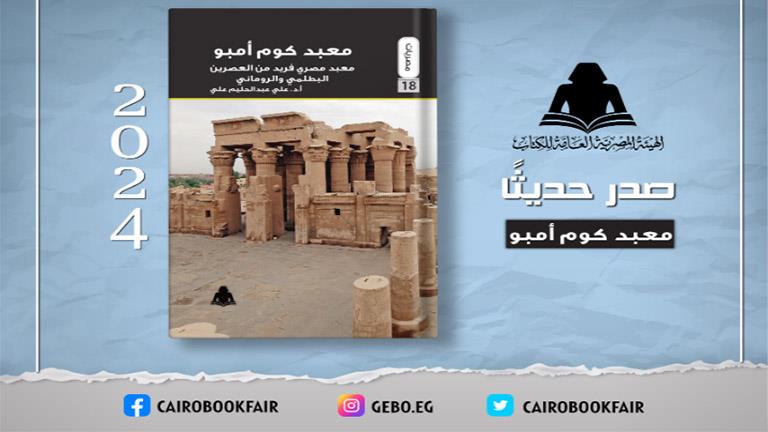 هيئة الكتاب تصدر “معبد كوم أمبو” لـ علي عبد الحليم