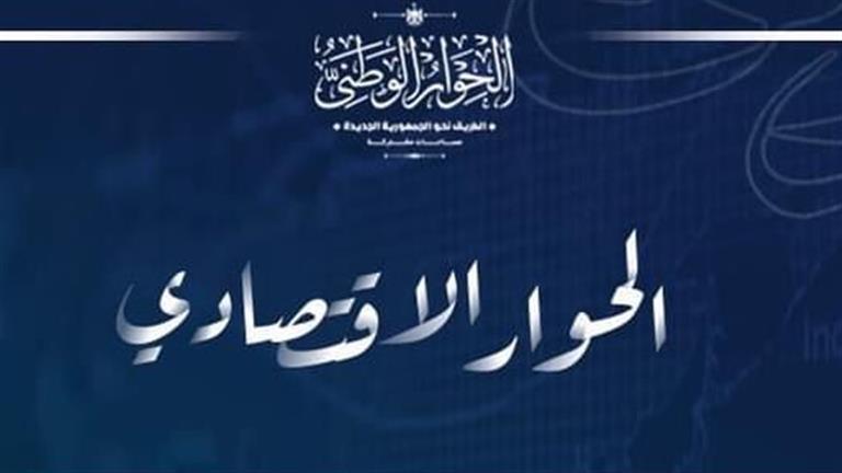الحوار الاقتصادي يعقد جلسة متخصصة تحت عنوان “ترشيد الإنفاق الاستثماري العام”