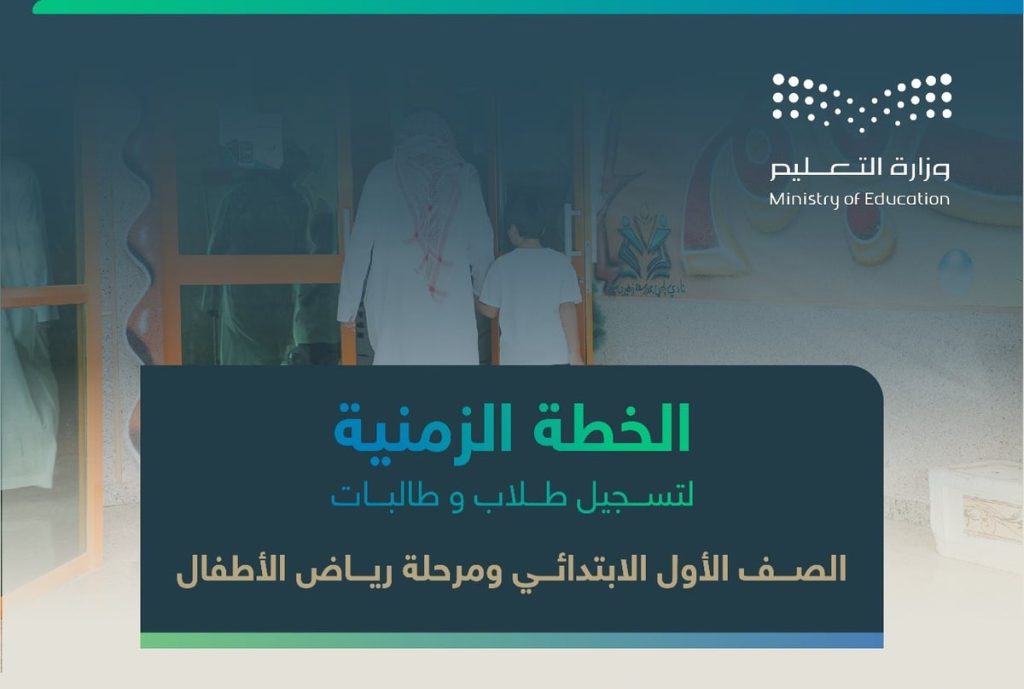 موعد بدء تسجيل طلاب الصف الأول الابتدائي ورياض الأطفال 1446.. رابط التقديم عبر نظام نور