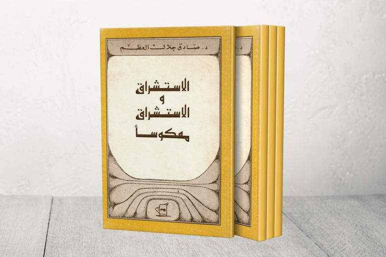 كتاب صادق جلال العظم "الاستشراق... معكوسا"