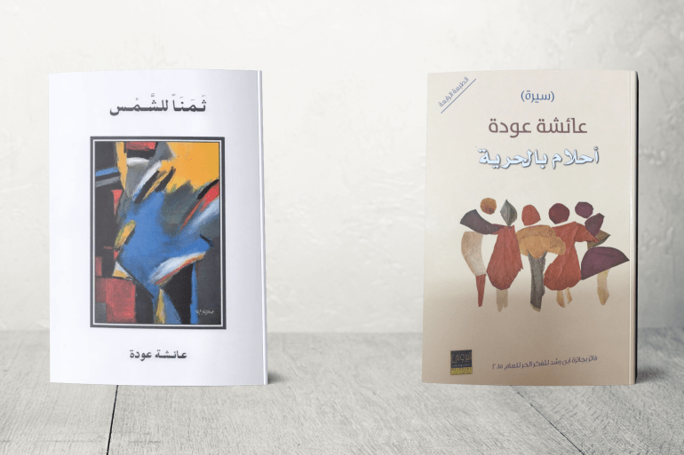 عائشة عودة: ثمنا للشمس وأحلام بالحرية