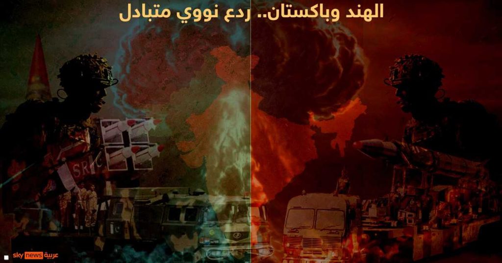 الهند وباكستان.. إنذار خاطئ قد يشعل “الحرب النووية”