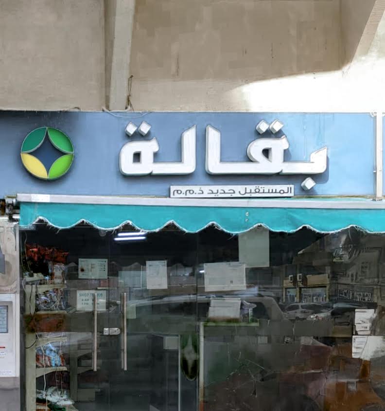 “السلامة الغذائية” تغلق “بقالة المستقبل جديد” بأبوظبي