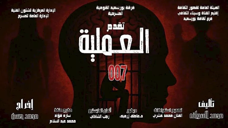 اليوم.. العرض المسرحي “العملية 007” على مسرح قصر ثقافة بورسعيد