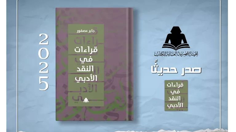 “الثقافة” تصدر “قراءات في النقد الأدبي” للدكتور جابر عصفور