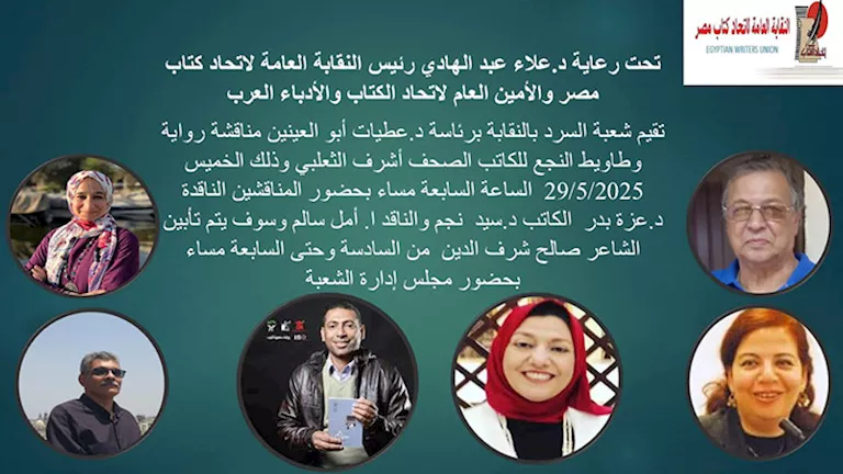 مناقشة رواية “وطاويط النجع” باتحاد الكُتاب.. غدًا