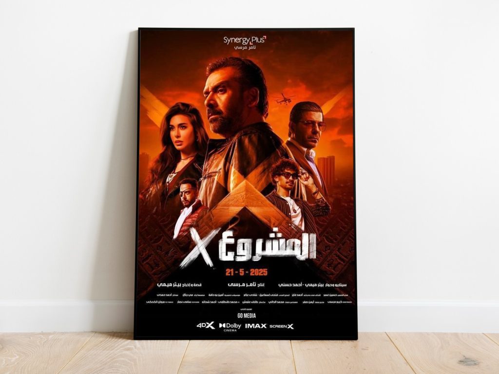 فيلم “المشروع X”.. هل يصبح أهم أفلام 2025 المصرية؟