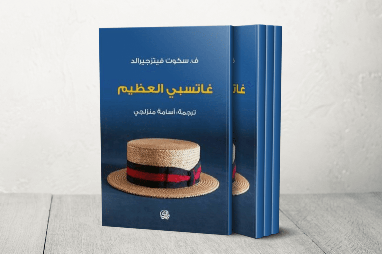 غاتسبي العظيم