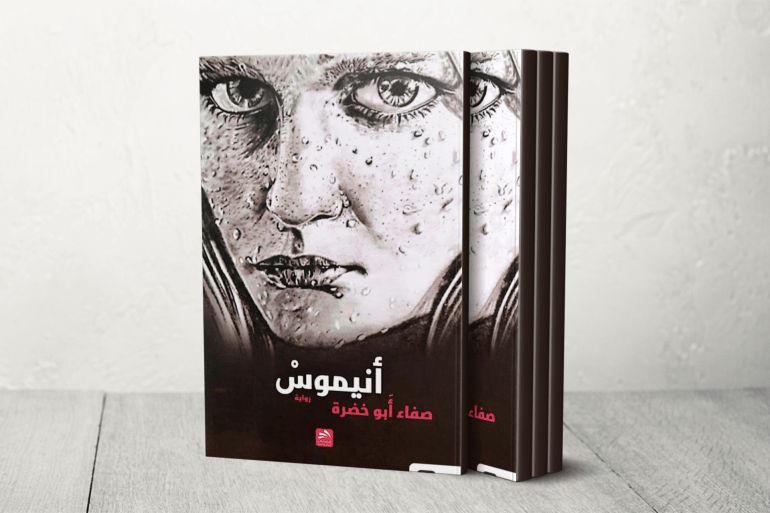 أنيموش (صفاء أبو خضرة)