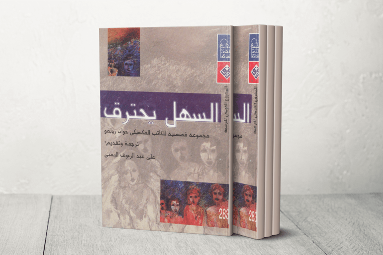 خوان رولفو السهل يحترق