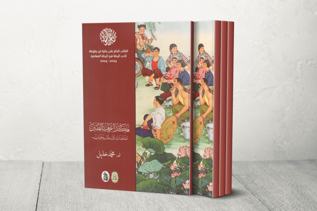 الصين بعيون مغربية: هكذا عرفتُ الصين.. مُشاهدات أول طالب مغربي