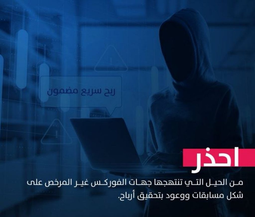 وزارة التجارة تحذّر من حيل «الفوركس» غير المرخص