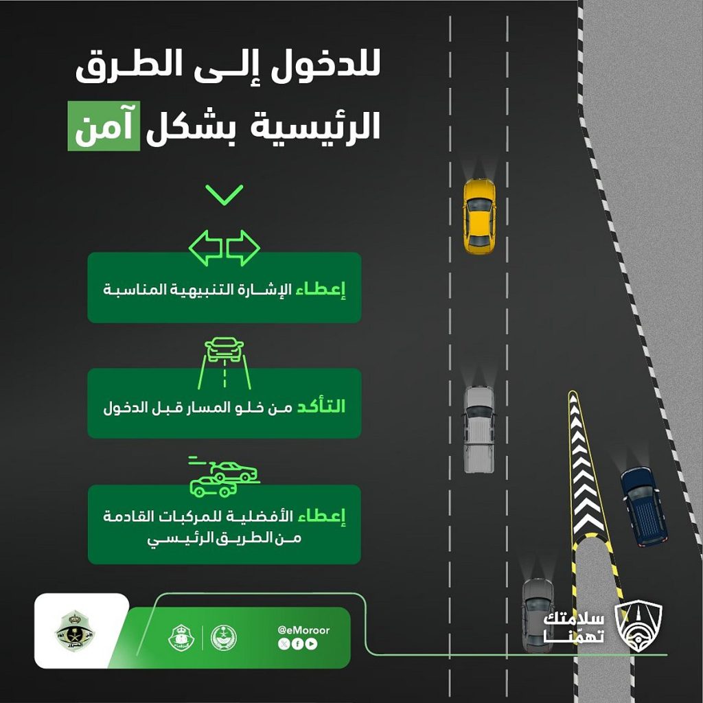 «المرور»: 3 إجراءات للدخول الآمن إلى الطريق الرئيسي