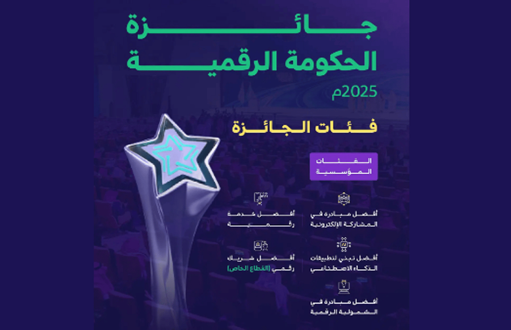 إطلاق النسخة الرابعة من جائزة الحكومة الرقمية