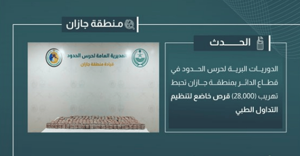 إحباط تهريب 28.000 قرص خاضع لتنظيم التداول الطبي في جازان