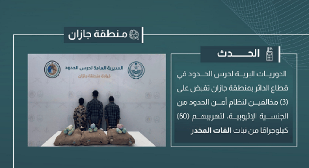 القبض على 3 مخالفين لتهريبهم 60 كيلوجرامًا من القات في جازان