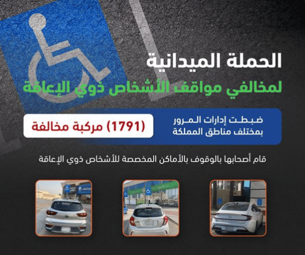 المرور: ضبط 1791 مركبة مخالفة متوقفة في أماكن «ذوي الإعاقة»