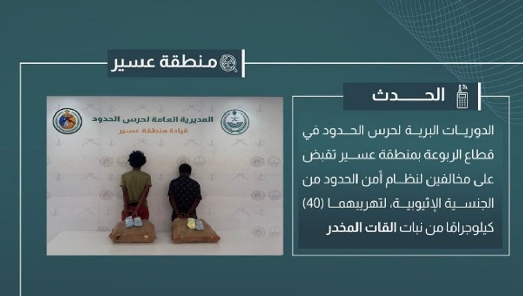 القبض على مخالفين لتهريبهما 40 كيلوجرامًا من القات في عسير