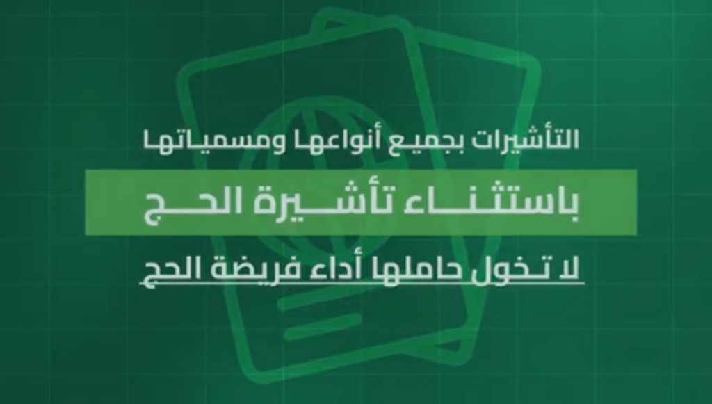 الداخلية: تأشيرات الزيارة بجميع أنواعها باستثناء “تأشيرة الحج” لا تخوّل حاملها أداء الفريضة