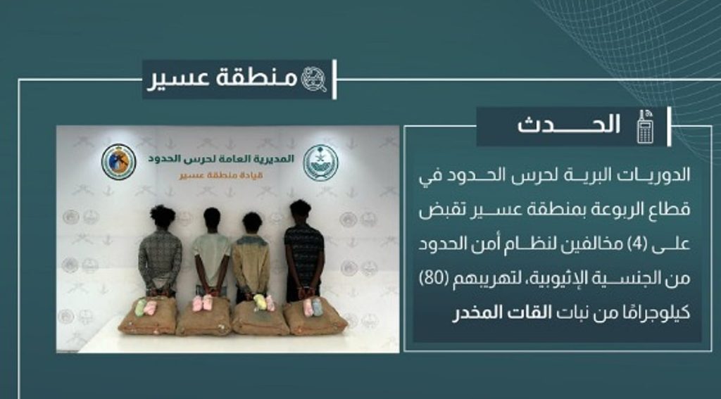 القبض على 4 مخالفين لتهريبهم 80 كيلوجرامًا من القات في عسير
