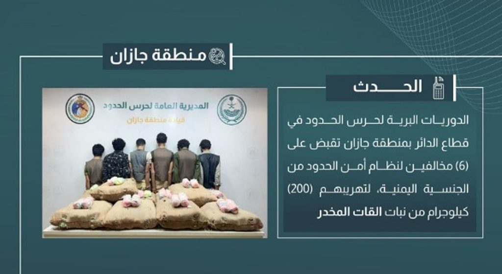 القبض على 6 مخالفين لتهريبهم 200 كيلوجرام من القات في جازان
