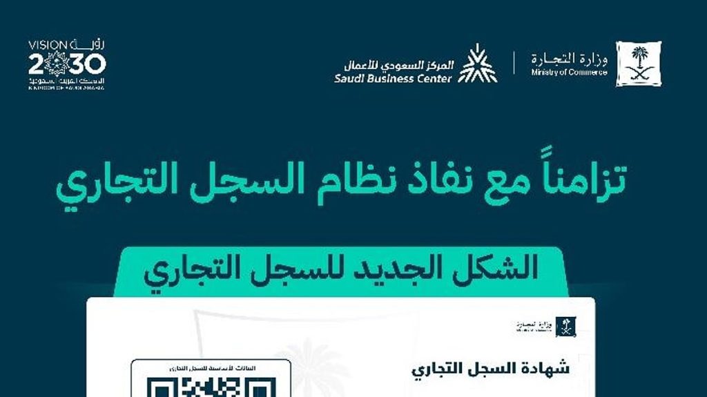 وزارة التجارة: الشكل الجديد للسجل التجاري يتكون من صفحة واحدة والوصول لبياناته عبر رمز الـ«QR»