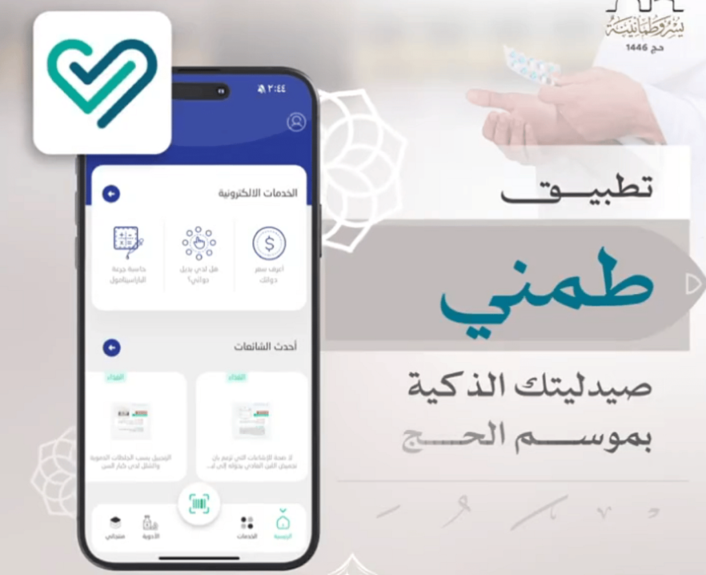 «الحج»: تطبيق «طمني» يزود الحاج بمعلومات عن المنتجات الخاضعة لإشراف هيئة الغذاء