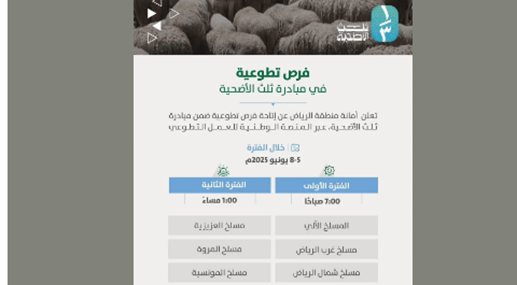 أمانة الرياض تفتح باب التطوع ضمن مبادرة "ثلث الأضحية" لخدمة المستفيدين في عيد الأضحى