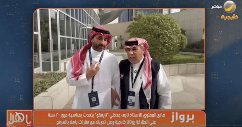 بالفيديو.. "نايفكو" لـ "ياهلا بالعرفج": أنا متعلق بالبرنامج لتنوعه واصطياداته ومشاكساته