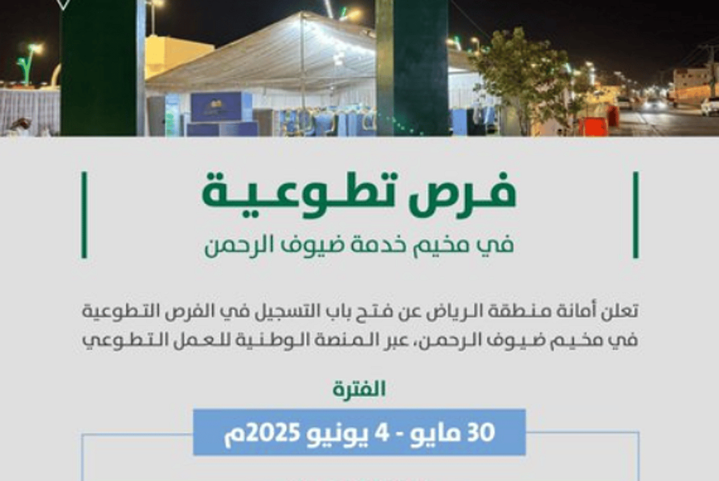 أمانة منطقة الرياض تفتح باب التطوع بمخيم خدمة ضيوف الرحمن