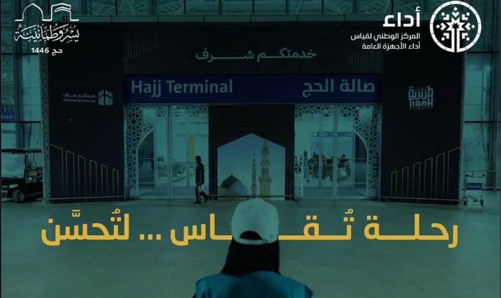 تشمل 86 خدمة حكومية.. «أداء» يبدأ قياس مستوى الخدمات المقدمة لحجاج بيت الله الحرام