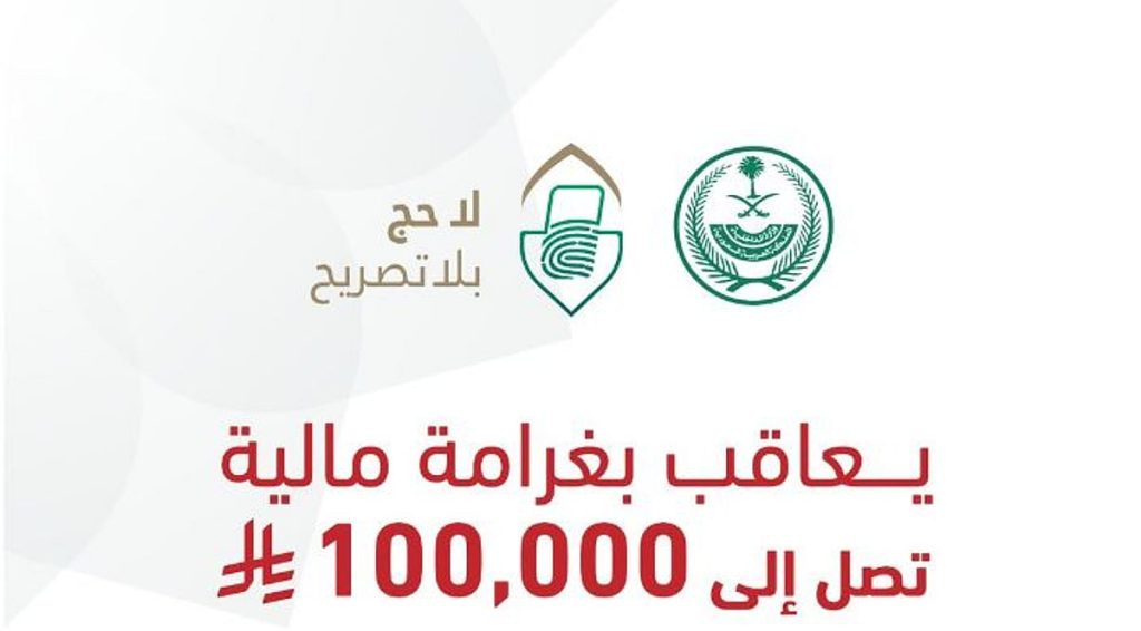 «الداخلية»: غرامة تصل إلى 100,000 ريال بحق كل من ينقل حاملي تأشيرات الزيارة إلى مكة والمشاعر