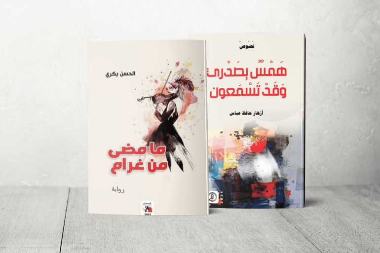 رواية ما مضى من غرام ورواية همس بصدري لو تسمعون