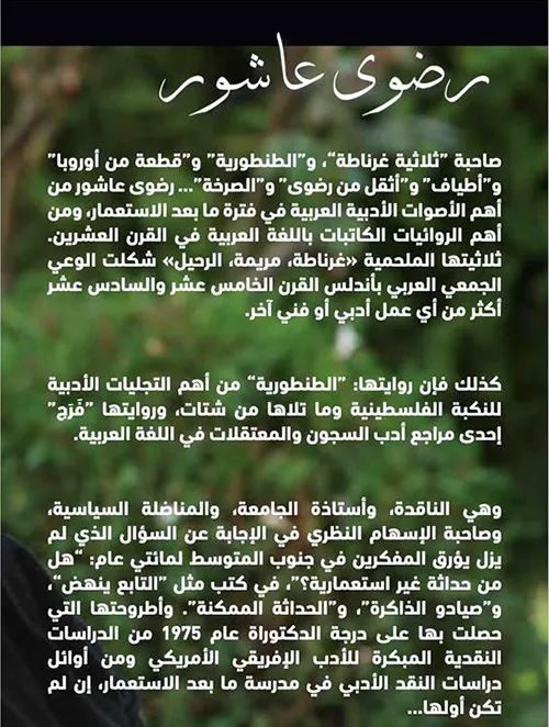 الأديبة الراحلة رضوى عاشور نسجت تجربة إبداعية استثنائية (الجزيرة)