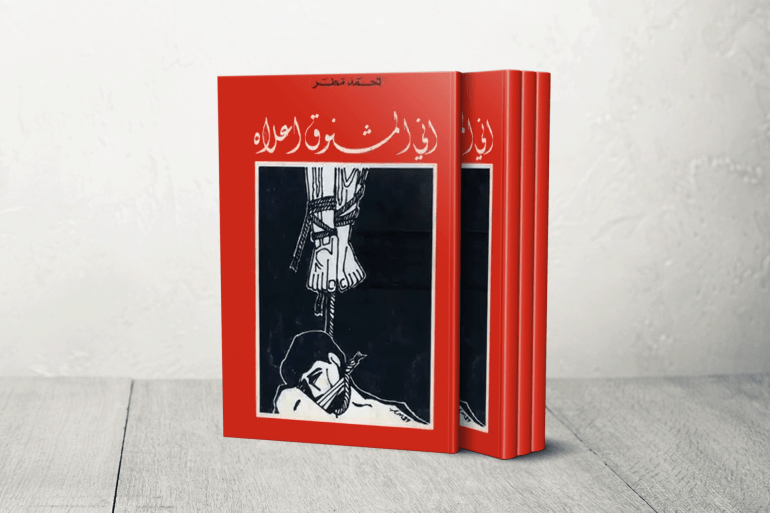 إني المشنوق أعلاه أحمد مطر