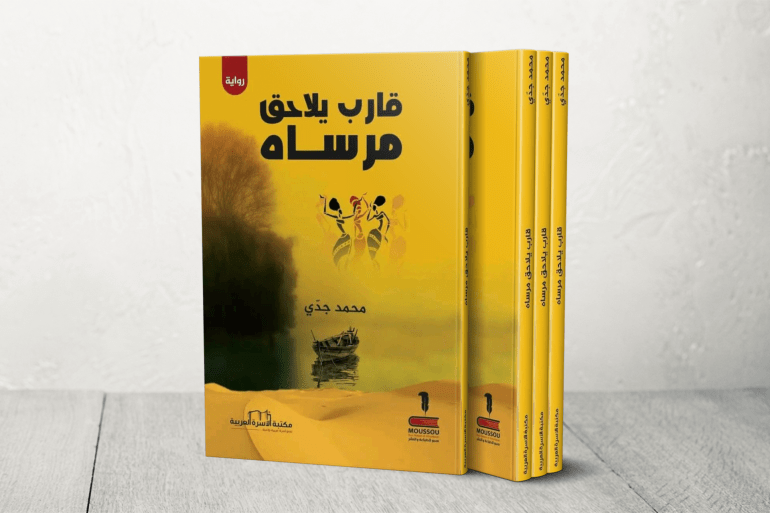 قارب بلا مارساه