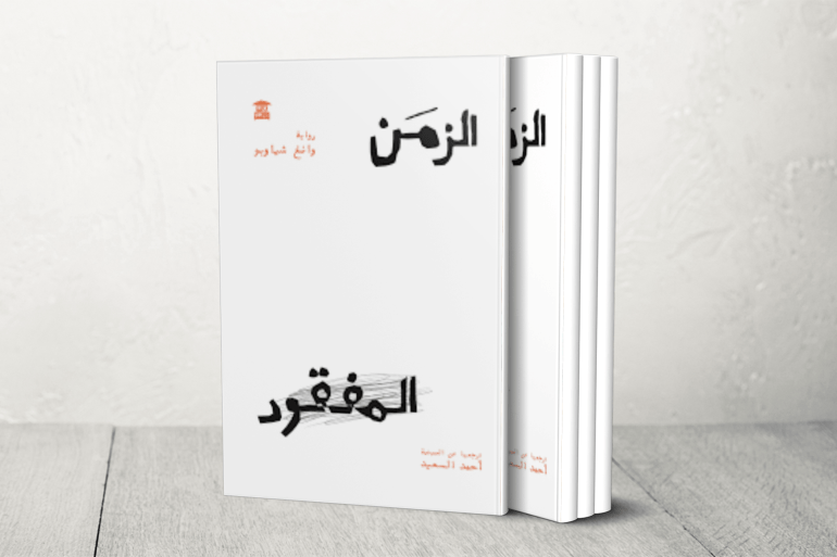 رواية "الزمن المفقود" هي واحدة من أبرز أعمال الكاتب الصيني وانغ شياو بو، الذي يعد من أهم الأدباء في الصين في العصر الحديث.
