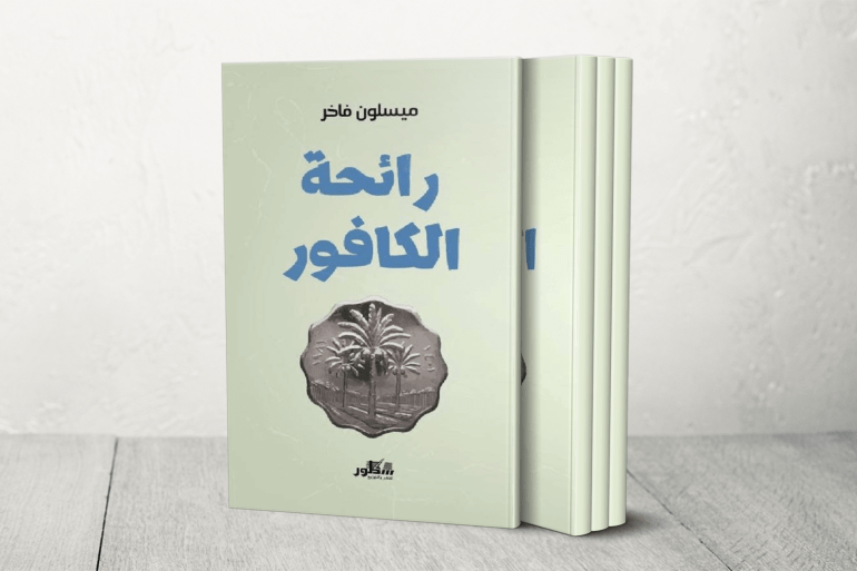 رواية رائحة الكافور