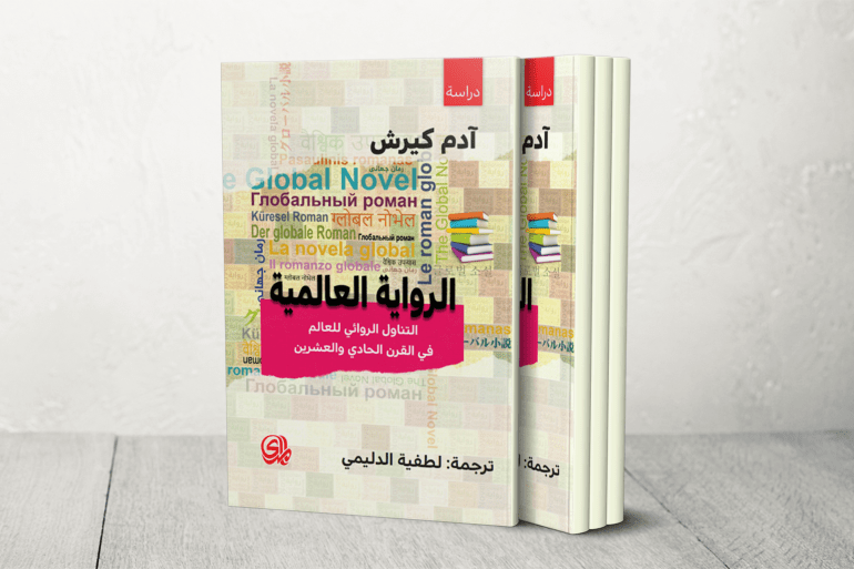 آدم كيرش، الناقد والصحفي الأمريكي، مؤلف كتاب (الرواية العالمية)