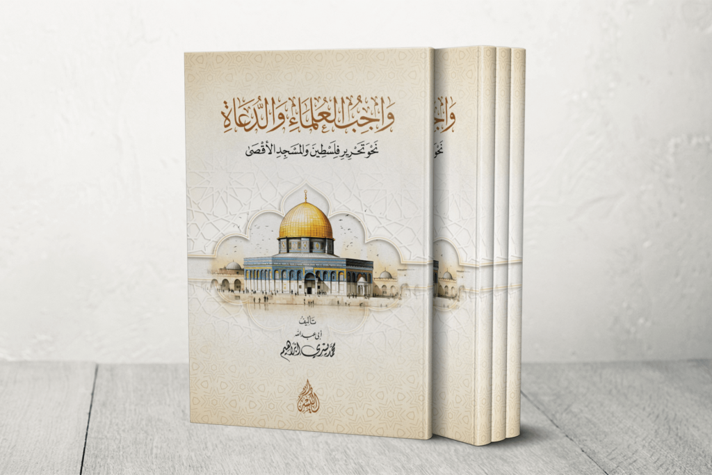 كتاب جديد يبرز واجب العلماء والدعاة لنصرة فلسطين والمسجد الأقصى
